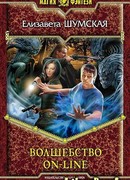 Волшебство on-line