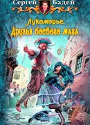 Лукоморье. Друзья боевого мага