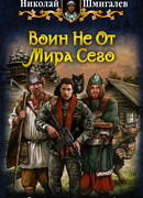 Воин Не От Мира Сего