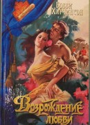 Возрождение любви