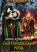 Сайтаншесская роза. Эпизод II