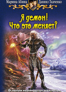 Я демон! Что это меняет?