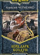 Лорд Дарк. Колдун