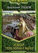 Изгой. Тропа Войны и Магии