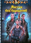 Миссия: без вариантов