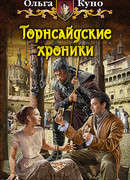 Торнсайдские хроники