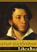 Братья разбойники