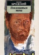 Поклониться тени