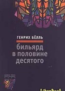 Бильярд в половине десятого