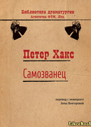 Самозванец