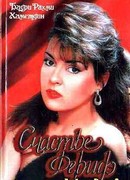 Счастье Феридэ