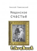 Мещанское счастье