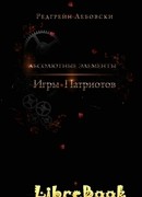 Игры Патриотов