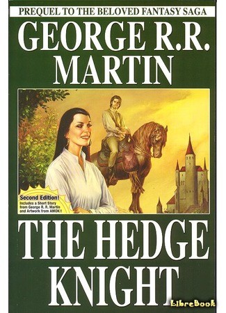 книга Межевой Рыцарь (The Hedge Knight) 11.04.14