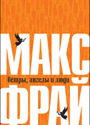 Ветры, ангелы и люди