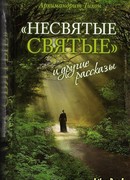 "Несвятые святые" и другие рассказы "Несвятые святые" и другие рассказы