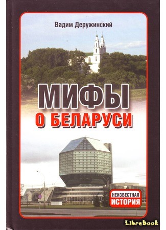 книга Мифы о Беларуси 13.04.14