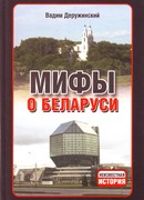 Мифы о Беларуси