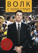 Волк с Уолл-стрит