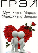 Мужчины с Марса, женщины с Венеры Мужчины с Марса, женщины с Венеры