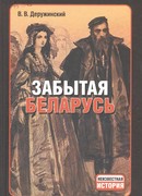 Забытая Беларусь