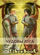 Чудовы луга