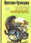 Золотая свирель