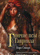 Гончие псы Гавриила