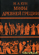 Легенды и мифы Древней Греции