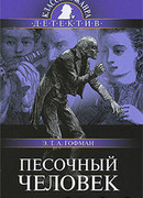Песочный человек (The Sandman: Der Sandmann)