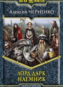 Лорд Дарк. Наемник