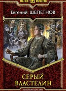 Серый властелин