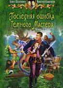 Последняя ошибка Темного Мастера