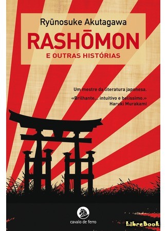 книга Ворота Расемон (Rashōmon) 19.04.14