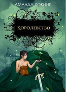 Королевство