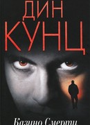 Казино смерти