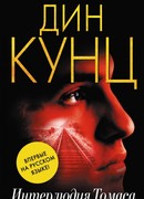 Интерлюдия Томаса