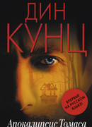 Апокалипсис Томаса