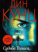 Судьба Томаса, или Наперегонки со смертью