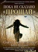 Пока не сказано "прощай"