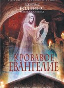 Кровавое Евангелие