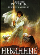 Невинные