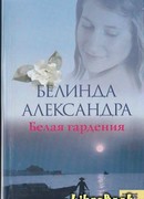 Белая гардения