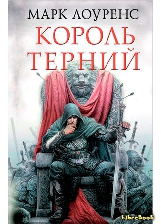книга Король Терний (King of Thorns) 23.04.14