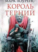 Король Терний