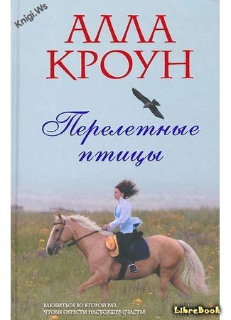книга Перелетные птицы (Winds Over Manchuria) 23.04.14