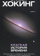 Краткая история времени Краткая история времени