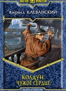 Колдун. Чужое Сердце