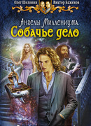 Ангелы Миллениума. Собачье дело