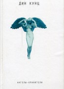 Ангелы-хранители